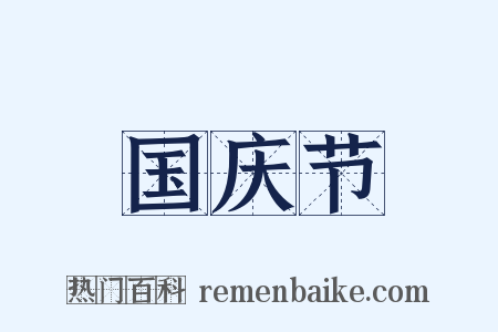 国庆节是什么意思的图片
